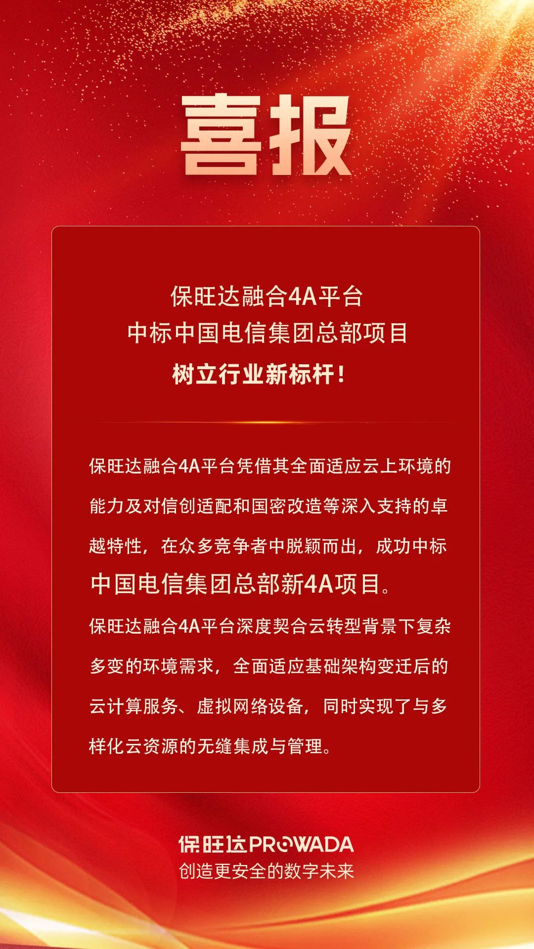 恒峰g22融合4A平台中标电信集团总部项目，，，树立行业新标杆！